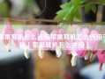 苹果耳机怎么连接苹果耳机怎么连接手机「苹果耳机怎么连接」