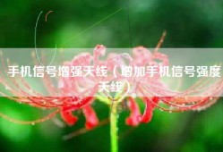 手机信号增强天线（增加手机信号强度天线）