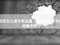 短信怎么查手机流量（短信怎么查手机流量余额）