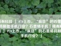 稀有科技 ｜ P70上市，“疯狂”的石墨烯将颠覆手机行业？石墨烯手机「稀有科技 ｜ P70上市，“疯狂”的石墨烯将颠覆手机行业？」