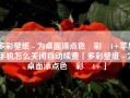 多彩壁纸 - 为桌面添点色‪彩‬4+苹果手机怎么关闭自动续费「多彩壁纸 - 为桌面添点色‪彩‬4+」