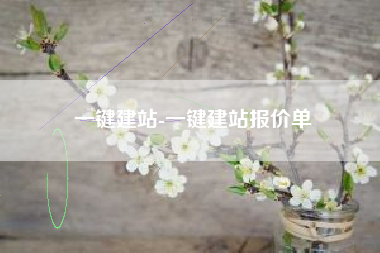 一键建站-一键建站报价单